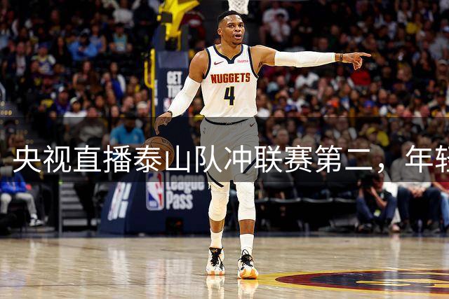 央视直播泰山队冲联赛第二，年轻球员需振作，深圳体能优势明显